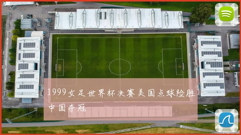 1999女足世界杯决赛美国点球险胜中国夺冠