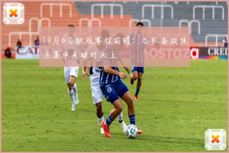 10月6日欧冠赛程前瞻：各队备战焦点集中关键对决上
