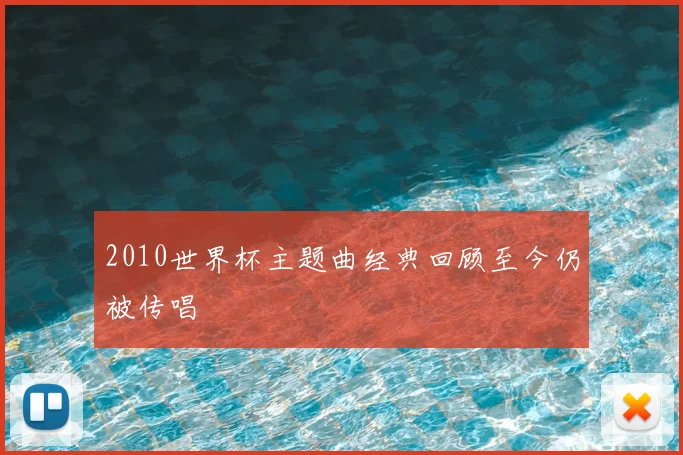 2010世界杯主题曲经典回顾至今仍被传唱