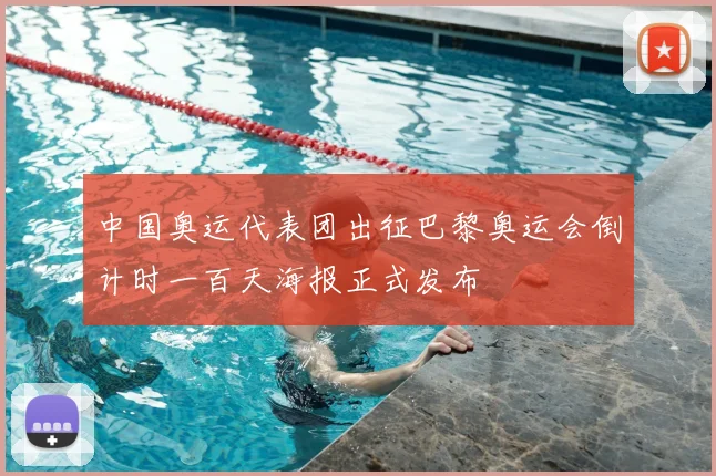 中国奥运代表团出征巴黎奥运会倒计时一百天海报正式发布