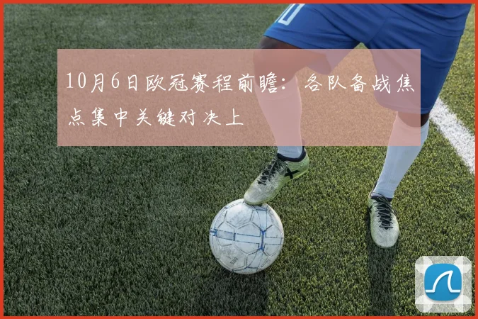 10月6日欧冠赛程前瞻：各队备战焦点集中关键对决上