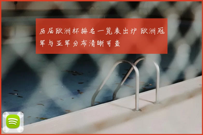 历届欧洲杯排名一览表出炉 欧洲冠军与亚军分布清晰可查