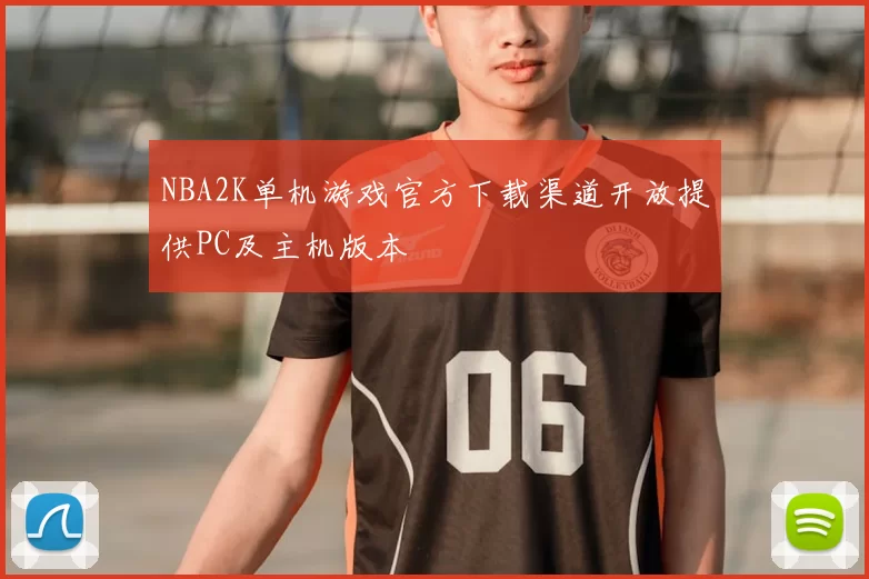 NBA2K单机游戏官方下载渠道开放提供PC及主机版本