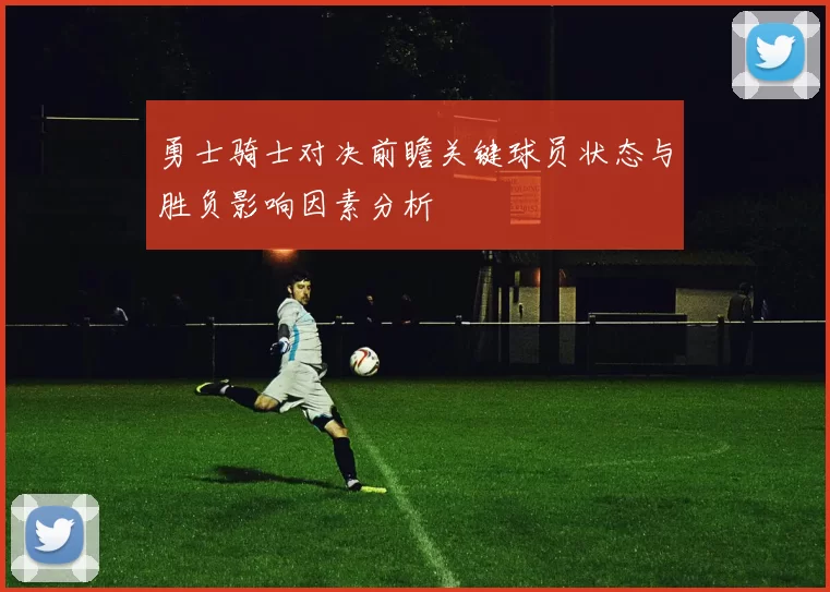 勇士骑士对决前瞻关键球员状态与胜负影响因素分析