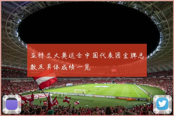 亚特兰大奥运会中国代表团金牌总数及具体成绩一览