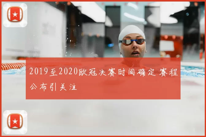 2019至2020欧冠决赛时间确定 赛程公布引关注