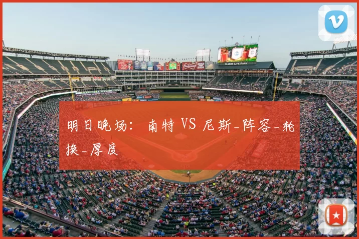 明日晚场：南特 VS 尼斯_阵容_轮换_厚度