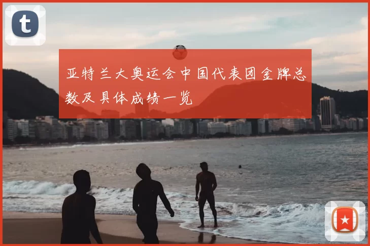 亚特兰大奥运会中国代表团金牌总数及具体成绩一览