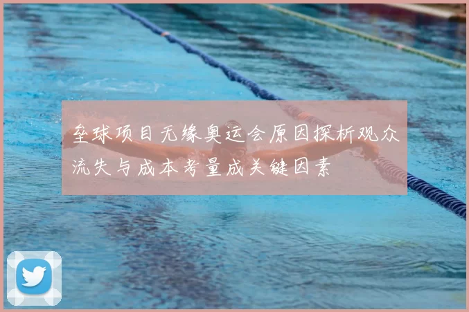 垒球项目无缘奥运会原因探析观众流失与成本考量成关键因素