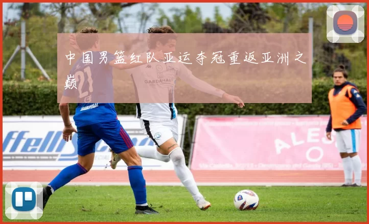 中国男篮红队亚运夺冠重返亚洲之巅