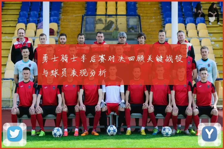 勇士骑士季后赛对决回顾关键战役与球员表现分析
