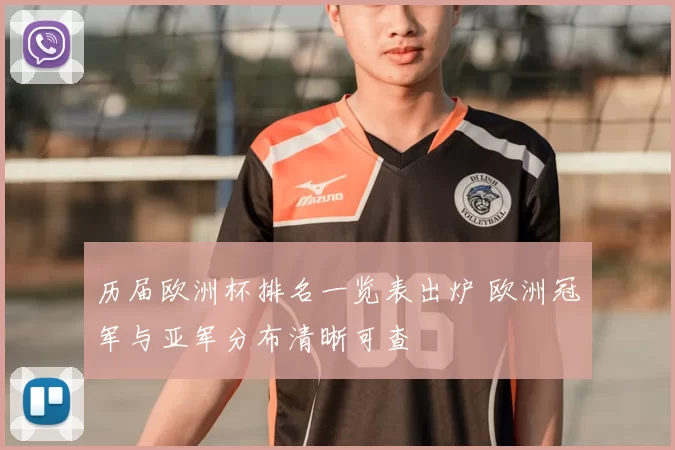 历届欧洲杯排名一览表出炉 欧洲冠军与亚军分布清晰可查