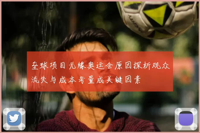 垒球项目无缘奥运会原因探析观众流失与成本考量成关键因素