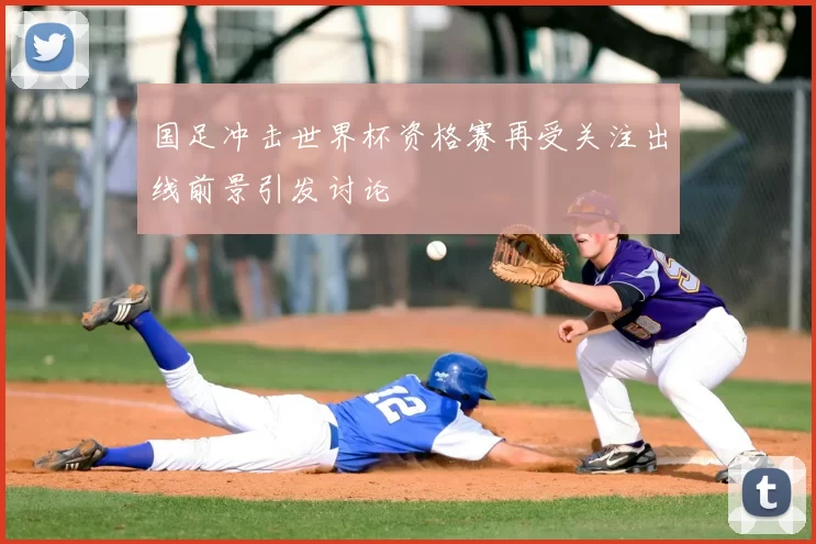 国足冲击世界杯资格赛再受关注出线前景引发讨论