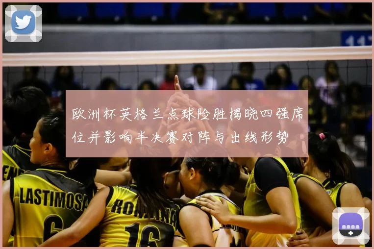 欧洲杯英格兰点球险胜揭晓四强席位并影响半决赛对阵与出线形势