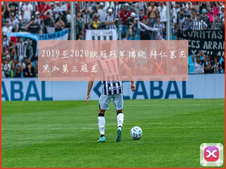 2019至2020欧冠冠军揭晓 拜仁慕尼黑加冕三冠王